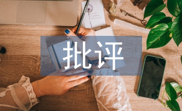沈從文文學批評及文體批評分析
