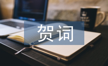 開業賀詞