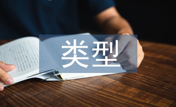 勞動教育類型