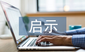 中美破產清算會計制度的比較啟示