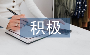 積極心理學(xué)下的小學(xué)班級文化建設(shè)