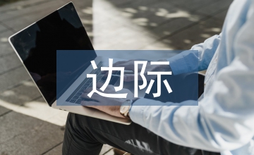 經濟學的邊際