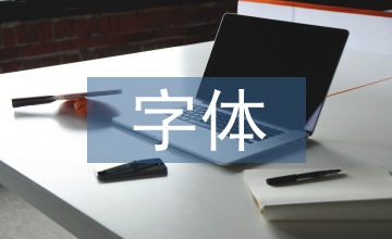 影視片頭中字體設計的運用