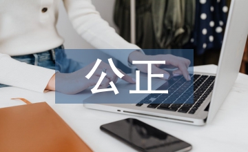 公正原則的具體內容
