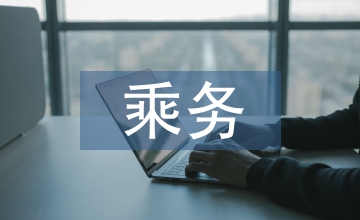 空中乘務職業道德精神培育養成