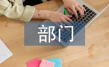 部門月度工作計劃