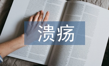 潰瘍中醫醫治評價