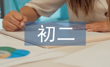 初二學(xué)習(xí)經(jīng)驗(yàn)總結(jié)