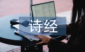 詩經國風