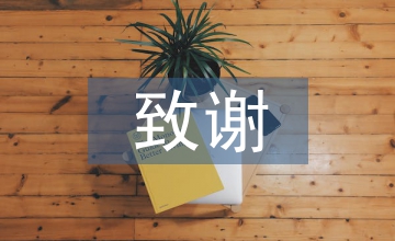 畢業論文致謝怎么寫