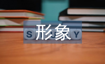 形象禮儀的主要內(nèi)容