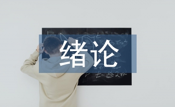 無(wú)機(jī)化學(xué)緒論課創(chuàng)新教學(xué)設(shè)計(jì)分析