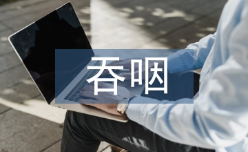 吞咽障礙的康復訓練方法