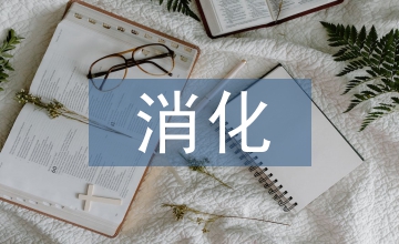 消化內科規范化培訓探析