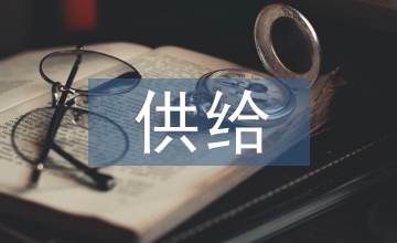 國內外供給側經濟理論歷史演變