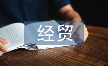 經貿發(fā)展論文