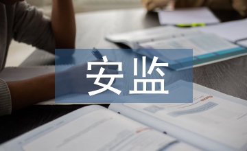 安監(jiān)工作年終總結(jié)