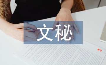 文秘行政管理能力培養(yǎng)