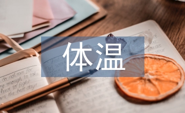 小兒全麻低體溫臨床醫(yī)學論文