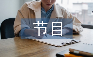 主持人節(jié)目串詞