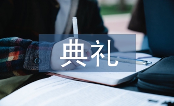 校長在開學典禮上的講話