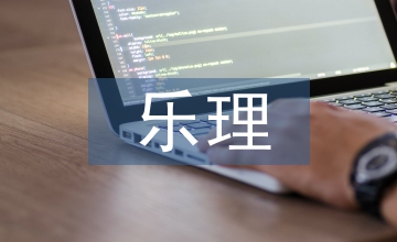 樂(lè)理教學(xué)方法