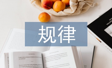 英語教學規(guī)律