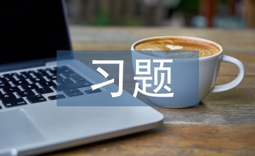 初中語文習題講評課的實踐