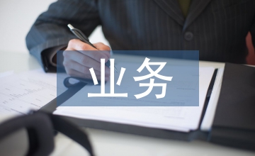 如何進行業(yè)務管理