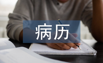 新版醫(yī)療機(jī)構(gòu)病歷管理規(guī)定