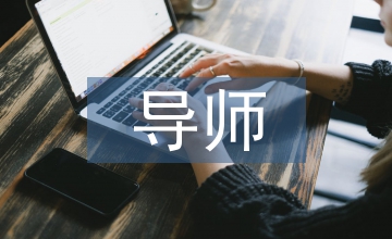 科學發展觀指導下的人生導師工作實踐