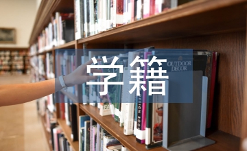 成人教育學(xué)籍檔案管理論文