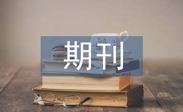 問：有的期刊在封面上刊載“省二級期刊”等字樣，與期刊的學術水平有關嗎？