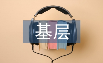 基層職工培訓模式分析