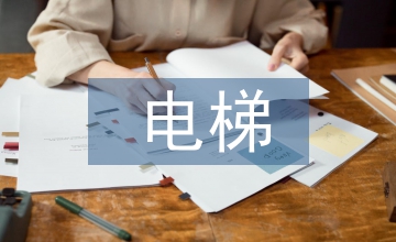 高層建筑超高速電梯通氣孔設置