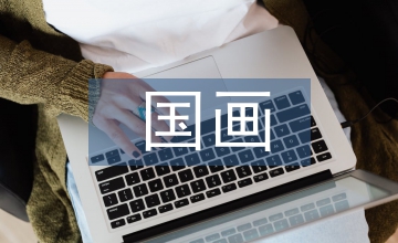 國畫創作石油工業論文