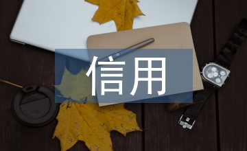 信用風(fēng)險(xiǎn)管理措施