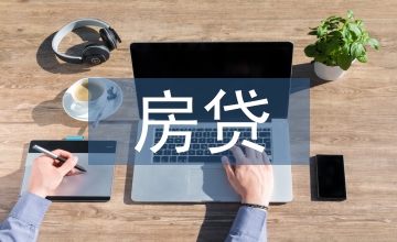 房貸收入證明