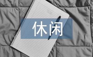 休閑農業情景規劃要點與模式探討
