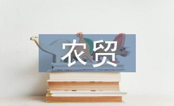 農貿營銷論文