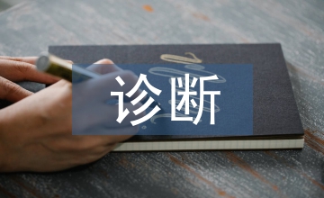 醫(yī)學(xué)影像診斷醫(yī)學(xué)影像技術(shù)臨床運(yùn)用