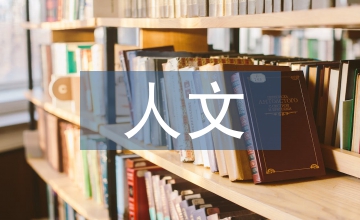 人文藝術(shù)歷史傳統(tǒng)分析