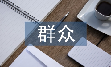 群眾思想匯報