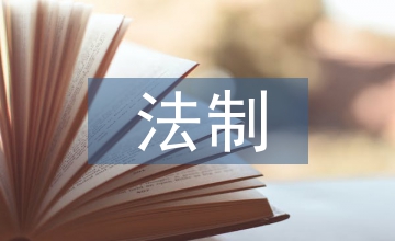 法制教育培訓方案