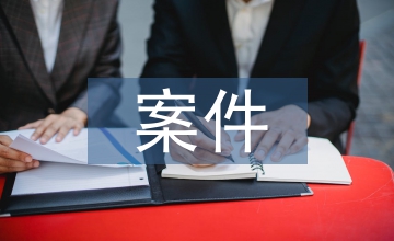案件調查方法