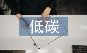 低碳經濟論文