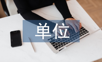 單位司機個人工作總結