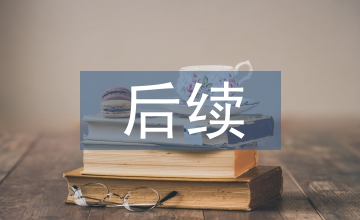 企業所得稅后續管理