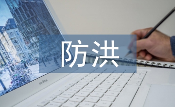 防洪風(fēng)險評估