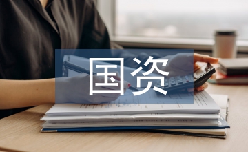 國資企業資產管理